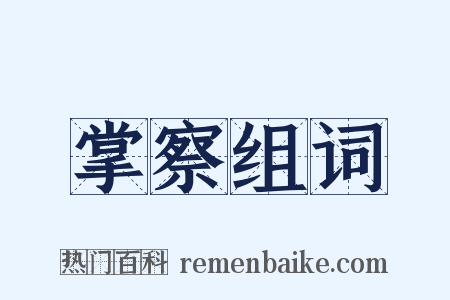 掌察组词是什么意思的图片